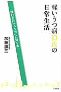 軽いうつ病D氏の日常生活 / 読むだけで“うつ”に効く本