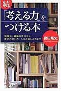 続「考える力」をつける本