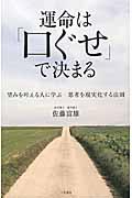 運命は「口ぐせ」で決まる