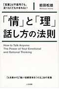 「情」と「理」話し方の法則