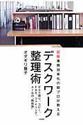 デスクワーク整理術 / 図解事務効率化の超プロが教える