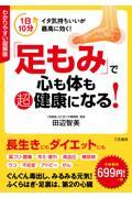 わかりやすい図解版「足もみ」で心も体も超健康になる!