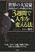 世界の大富豪2000人がこっそり教えてくれた3週間で人生を変える法