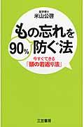 もの忘れを９０％防ぐ法