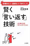 賢く「言い返す」技術