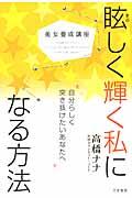 眩しく輝く私になる方法 / 美女養成講座