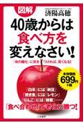 図解４０歳からは食べ方を変えなさい！