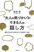 “大人の気づかい”ができる人の話し方