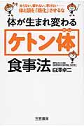 体が生まれ変わるケトン体食事法