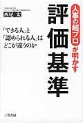 人事の超プロが明かす評価基準