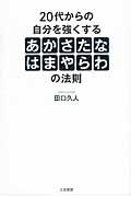 20代からの自分を強くする「あかさたなはまやらわ」の法則