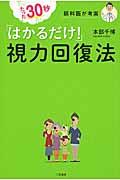 たった３０秒「はかるだけ！」視力回復法