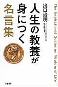 人生の教養が身につく名言集