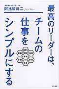 最高のリーダーは、チームの仕事をシンプルにする