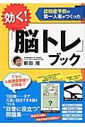 効く!「脳トレ」ブック / 認知症予防の第一人者がつくった