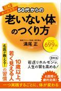 ５０代からの「老いない体」のつくり方