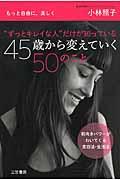 “ずっとキレイな人”だけが知っている４５歳から変えていく５０のこと