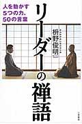 リーダーの禅語 / 人を動かす5つの力、50の言葉