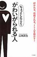 ちょっとしたことで「かわいがられる」人 / 好かれる、信頼される、そして人を動かす!