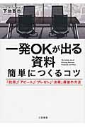 一発OKが出る資料簡単につくるコツ / 「説得」「アピール」「プレゼン」「決裁」最強の方法