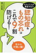 認知症&もの忘れはこれで9割防げる! / 4人に1人が発症する!?