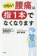 「つらい腰痛」は指1本でなくなります / 薬も道具も使わない、「腰痛緩消法」なら自分で治せる!