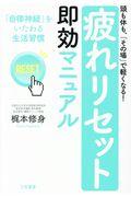 「疲れリセット」即効マニュアル / 頭も体も、「その場」で軽くなる!/「自律神経」をいたわる生活習慣