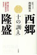 西郷隆盛十の「訓え」