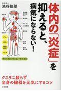 体内の「炎症」を抑えると、病気にならない！