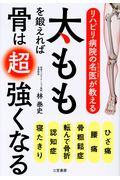 リハビリ病院の名医が教える太ももを鍛えれば骨は超強くなる