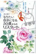 「なりたい自分になる」50歳からのリスタート / 学ぶ・仕事・健康・快適な人生