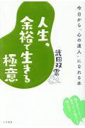 人生、余裕で生きる極意 / 今日から「心の達人」になれる本