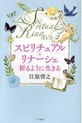 スピリチュアル・リナーシェ / 祈るように生きる