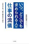 「いつ、どこでも求められる人」の仕事の流儀 / スキルとは、「取り組み方」である