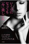 いくつになっても「今」美しい人 / とっておきの「ポジティブ・エイジングケア」法