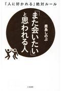 「また会いたい」と思われる人 / 「人に好かれる」絶対ルール