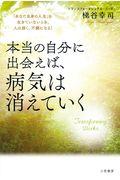 本当の自分に出会えば、病気は消えていく / 「あなた自身の人生」を生きていないとき、人は弱く、不調になる!