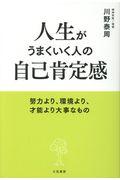 人生がうまくいく人の自己肯定感 / 努力より、環境より、才能より大事なもの