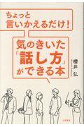 ちょっと言いかえるだけ！気のきいた「話し方」ができる本