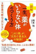 図解一生、薬がいらない体のつくり方 / 9割の薬は「飲んではいけない」