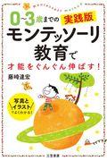 ０～３歳までの実践版モンテッソーリ教育で才能をぐんぐん伸ばす！