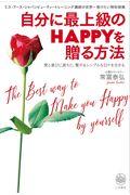 自分に最上級のHAPPYを贈る方法 / 愛と喜びに満ちた、贅沢&シンプルな日々を生きる