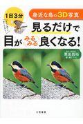 身近な鳥の３Ｄ写真　見るだけで目がみるみる良くなる！