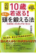 図解10歳若返る!簡単に頭を鍛える法