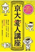 京大変人講座 / 常識を飛び越えると、何かが見えてくる