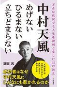 中村天風めげないひるまない立ちどまらない / どんな状況でも人生を溌剌と楽しむ35の教え