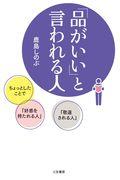 「品がいい」と言われる人