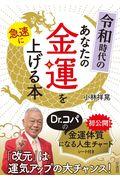 令和時代のあなたの金運を急速に上げる本