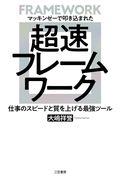 超速フレームワーク / マッキンゼーで叩き込まれた