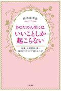 あなたの人生には、いいことしか起こらない